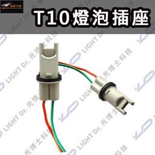 【極致】 燈泡插座 T10 T15 規格專用插頭 含線 燈座 防水 快拆快接 原廠通用設計