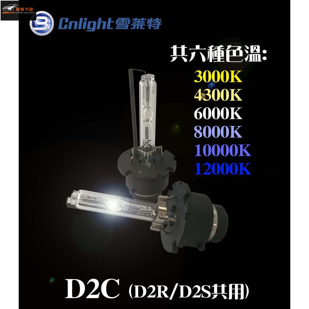 【極致】 雪萊特 HID疝氣大燈 直泡燈管 D2C(D2S/D2R共用) HID燈管 多種色溫可選擇 無汞環保燈泡