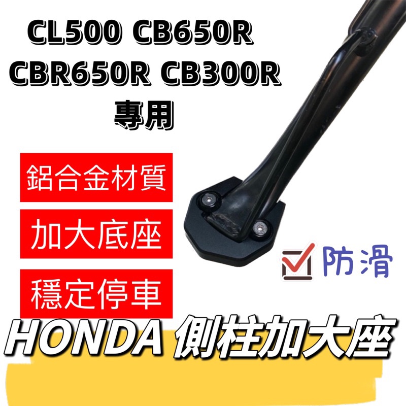 HONDA 本田 側柱加大座 適用CL500 CB650R CBR650R 300R 400X500X 機車腳架 側柱