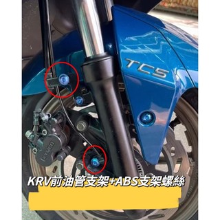 二輪山豬🌟KYMCO 光陽 KRV 油管支架 ABS支架螺絲 正鈦螺絲 全車螺絲 KRV 鈦螺絲 鈦合金螺絲 鐵板牙