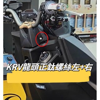KYMCO 光陽 KRV 龍頭螺絲 正鈦螺絲 全車螺絲 KRV 鈦螺絲 鈦合金螺絲 鐵板牙 車殼螺絲 鐵板牙螺絲