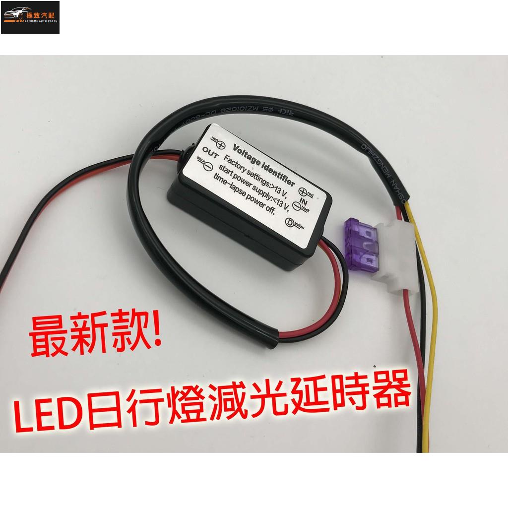 【極致】 最新款 LED日行燈減光延時器 智能LED控制器 全自動LED減光延時線 延時控制器