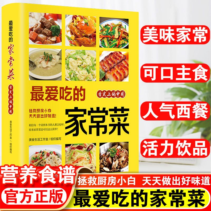 ✨【優品】✨家常菜 菜譜舌尖上的中國 百姓愛吃的家常菜炒菜家用菜譜家常菜肴