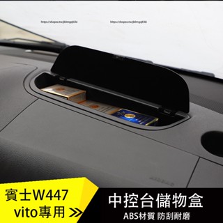 賓士 BENZ W447 VITO 中控臺儲物盒 儀錶臺置物盒 車用收納 VITO改裝