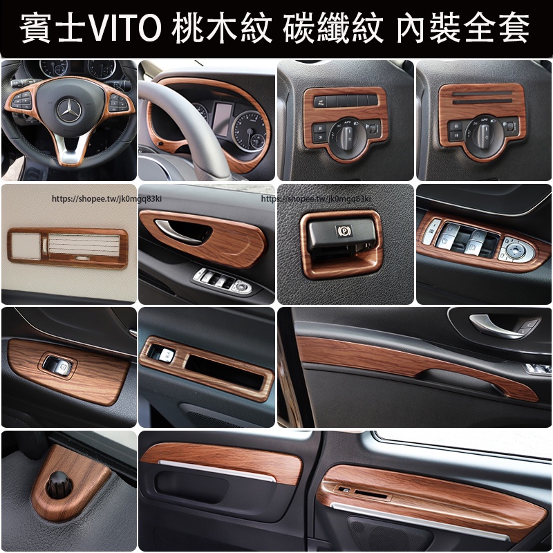 賓士 BENZ W447 VITO 內裝飾貼 桃木紋 碳纖紋 內門板裝飾條 Vito改裝