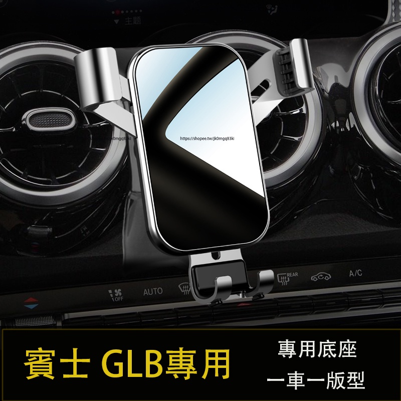 賓士Benz GLB180 GLB200 GLB250 X247 手機支架 重力感應 出風口固定手機支架