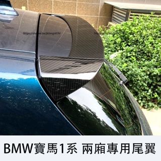 2008-2019款BMW寶馬1系 兩廂尾翼 頂翼 定風翼 碳纖紋F20 E87 改裝