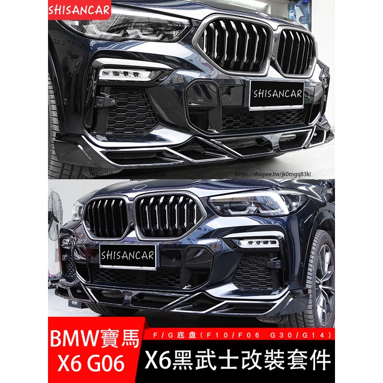 BMW寶馬X6 G06改裝前下巴 後下巴 側裙 尾翼 中網 黑武士套件 空力套件