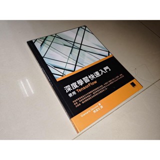 深度學習快速入門：使用TensorFlow 傅運文 博碩 9789864341795 書況佳2018年初版 T3 二手書