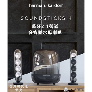 Harman Kardon SOUNDSTICKS 4 藍芽喇叭 2.1聲道多媒體 時尚美型 水母喇叭 公司貨 保固一年