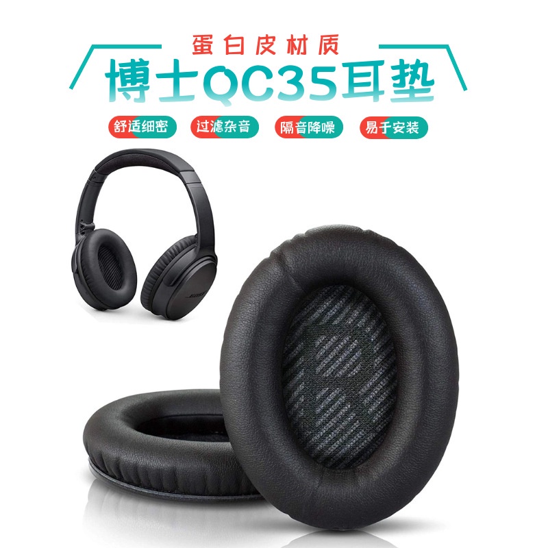 ✱☁●◢¤適用BOSE Q35耳機套QC35II海綿套 耳套 博士Q35/QC35II耳套 耳罩