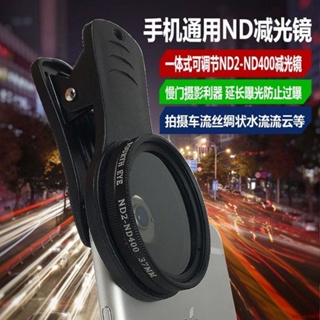 學良3C-手機可調減光鏡頭演唱會防激光ND2-400慢門攝影濾鏡37/52mm夾外置