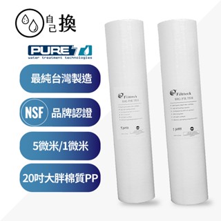 《自己換 雲林》NSF認證 PURE-T 20吋1微米/5微米PP大胖棉質濾心《臺灣製造品牌》一隻僅280元。
