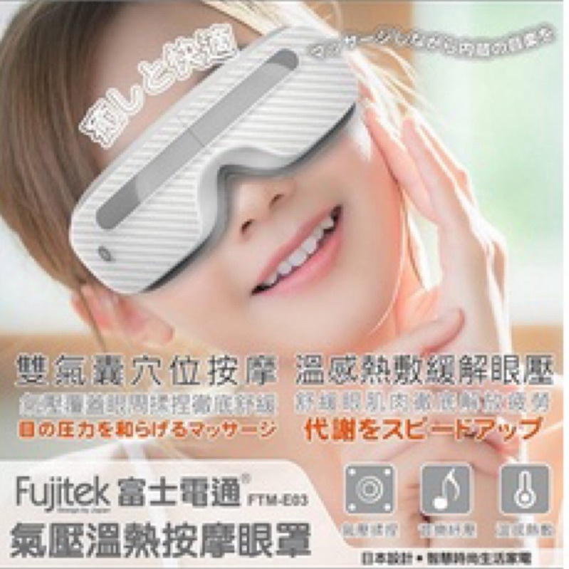 Fujite 富士電通 氣壓溫熱按摩眼罩 FTM-E03 交換禮物 眼部按摩 氣壓揉捏 音樂舒壓 溫感熱敷