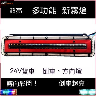 【極致】 貨車後尾燈倒剎多功能導光流水轉向24V通用掛卡車led警示防水霧燈 貨車後尾燈