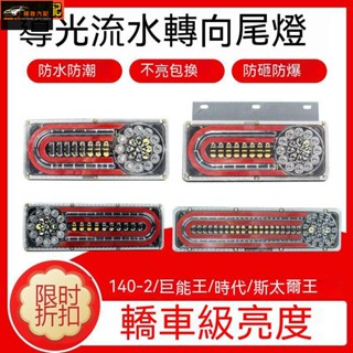 【極致】 貨車24V後尾燈流水轉向led剎車燈 轉向行車燈 倒車燈 掛車140-2尾燈