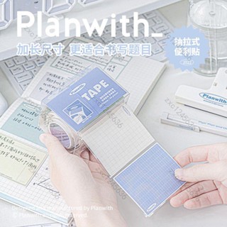 ✨桃園出貨 免運✨Planwith抽拉式便利貼全粘式小清新學生格子改錯題貼紙創意便簽卷
