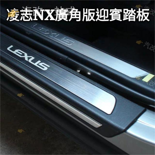 汽配🔸凌志 LEXUS 大改款 NX300 新款 廣角門檻條 NX200 NX300h 改裝專用 迎賓踏板 門檻條