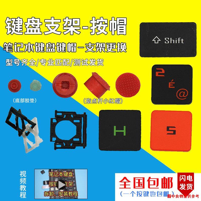 熱賣☑適用華碩戴爾東芝宏基惠普筆記本鍵盤帽單個更替換按鍵帽支架配件
