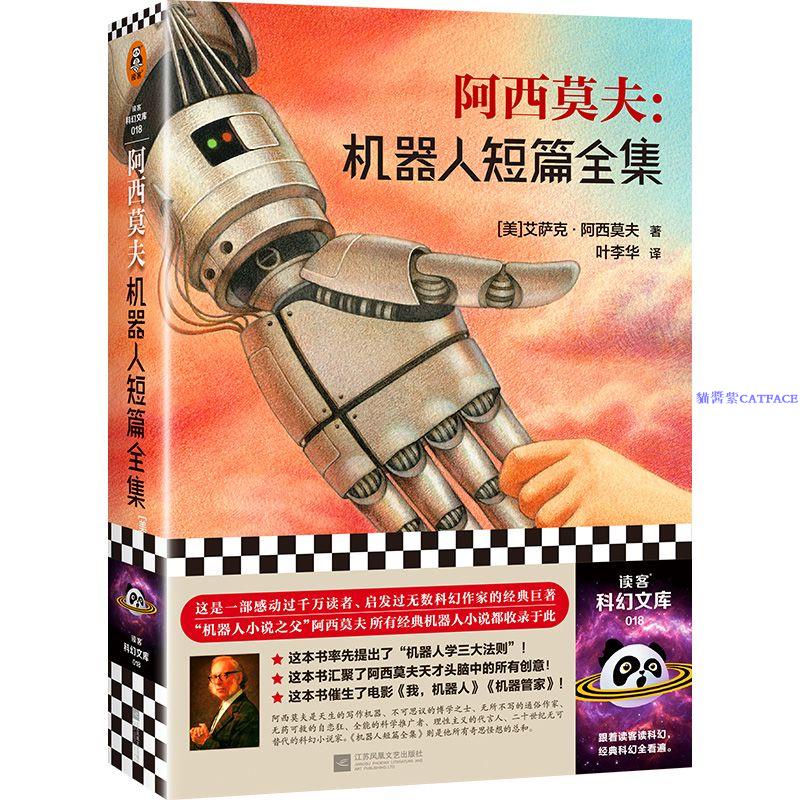 ✨阿西莫夫 機器人短篇全集 2023修訂版 現代機器人科幻小說【簡體字】