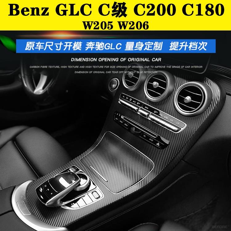 ALrr適用於Benz GLC C200 C180 W205 W206 C級內裝卡夢貼紙 電動窗 內拉手 中控多媒體 空