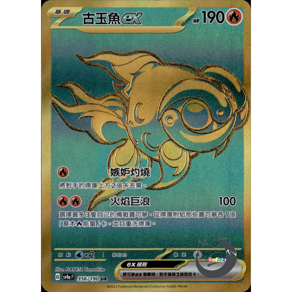 【奧特狐桌遊】現貨 PTCG 古玉魚ex SV4a UR 金卡 356/190 中文版 寶可夢集換式卡牌遊戲