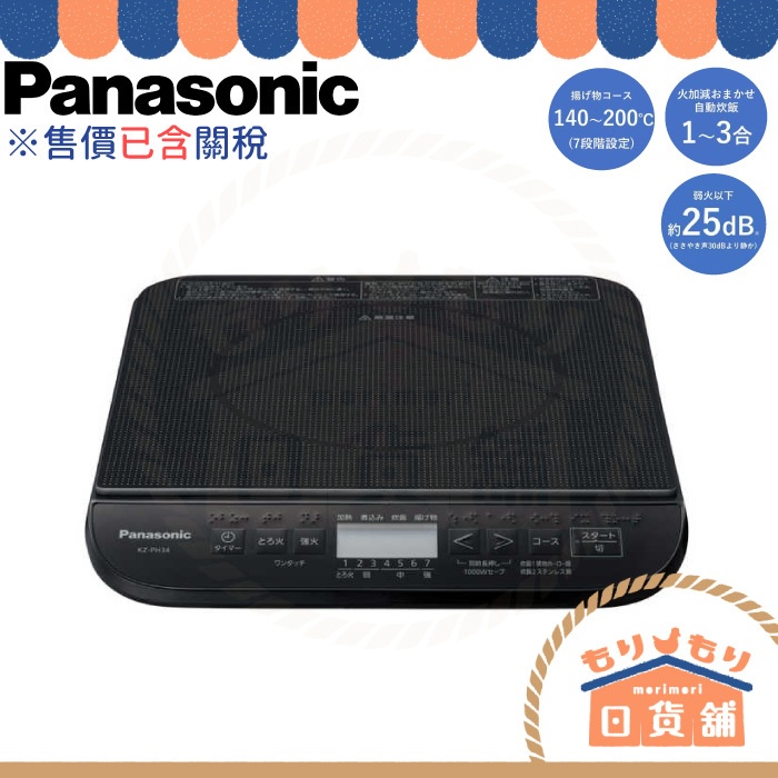 含關稅 Panasonic 國際牌 KZ-PH34 日本製 火鍋 煮飯 炊飯 燉湯 IH 電磁爐 防空燒 PH33