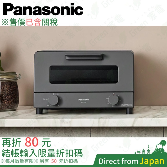 含關稅 日本 Panasonic 電烤箱 NT-T501 烤吐司機 大容量 可定時 烤餅乾 焗烤 披薩 地瓜 麵包回烤