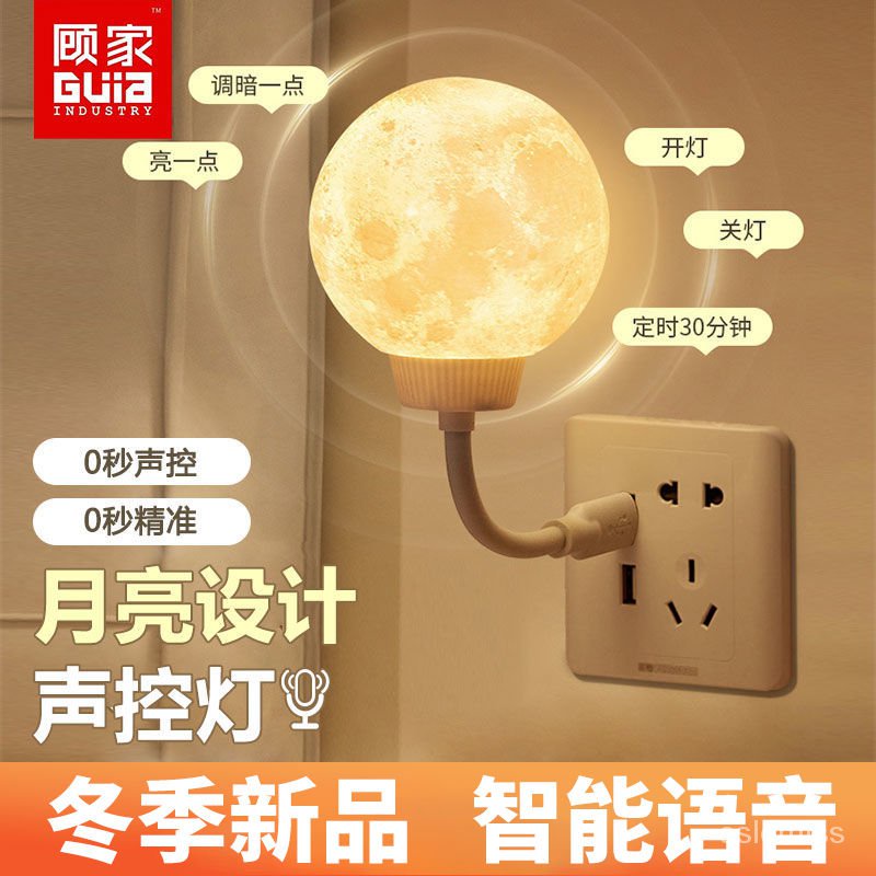 【台灣發售】小夜燈 顧傢月球燈智能語音聲控小夜燈護眼餵奶插座臥室睡眠USB房間網紅