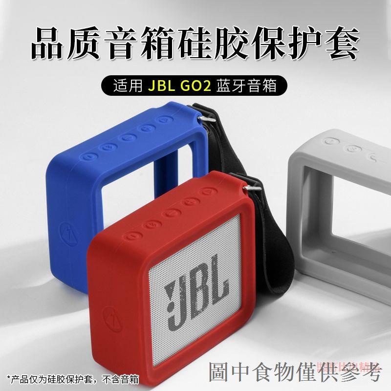 暢銷適用 JBL GO2 音箱矽膠保護套金磚二代音響防摔保護殼收納盒