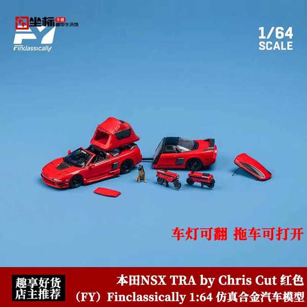 FY車主授權 1:64 本田NSX TRA by Chris Cut旅行拖車合金汽車模型