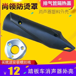 【優選精品】包郵尚領排氣管外罩踏闆車助力車摩託車排氣筒側蓋隔熱防燙蓋配件機車ins日韓風 MXLA