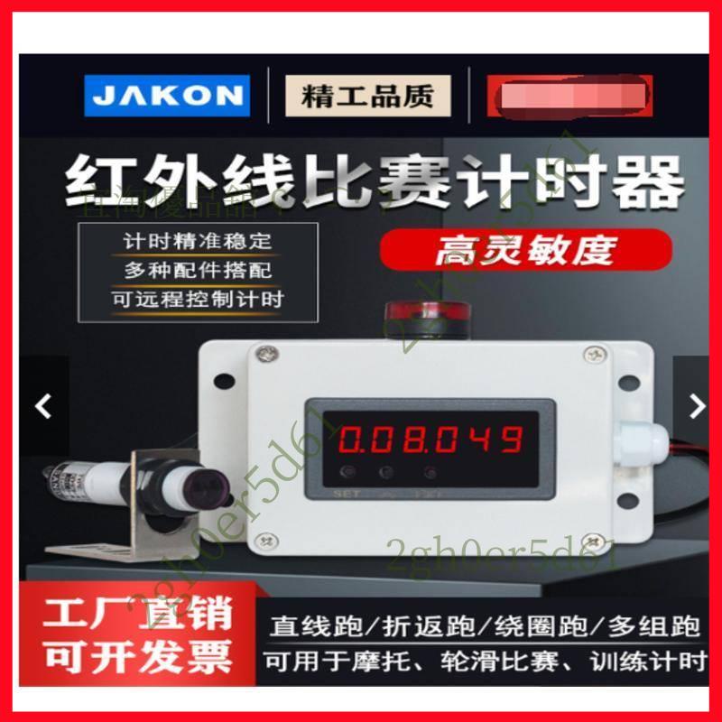 「免開發票」JAKON紅外線計時器感應跑步訓練比賽自動記時儀數顯電子碼錶延時