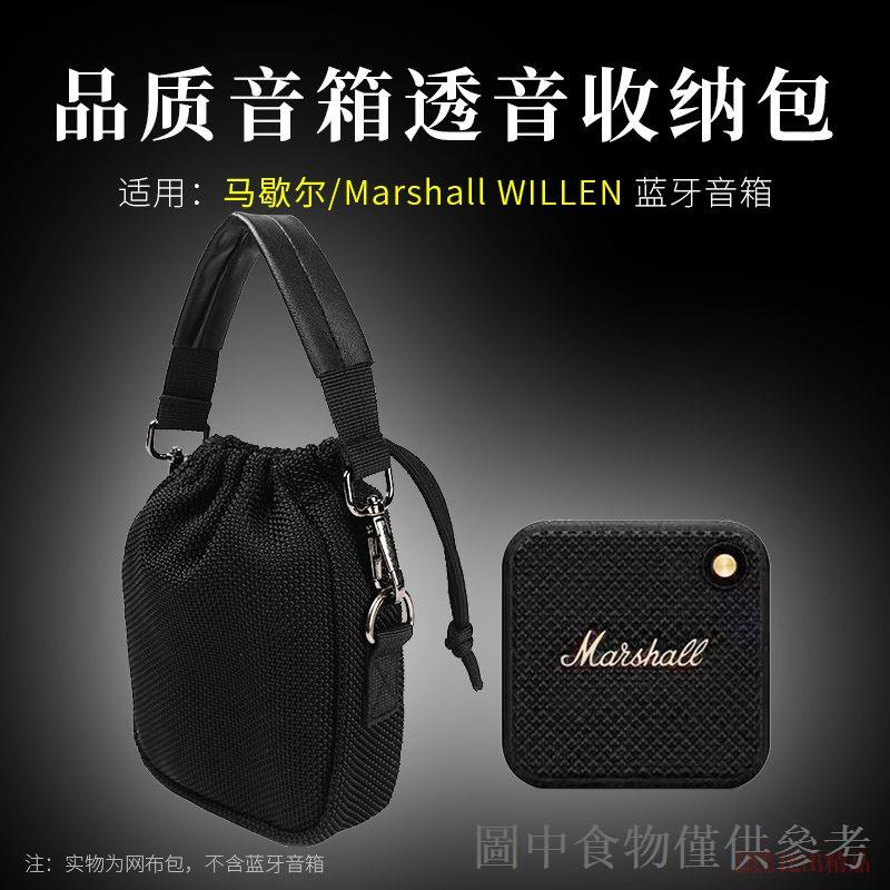 熱賣適用 馬歇爾Marshall WILLEN 音箱保護套透音網布袋便攜收納袋