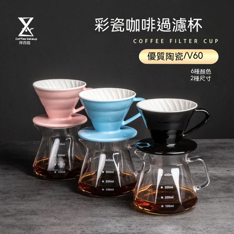 V60彩虹磁石濾杯 有田燒 手沖濾杯  手沖咖啡