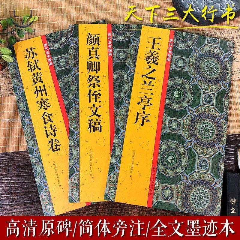 【正版塑封】天下三大行書王羲之蘭亭序+顏真卿祭侄文稿+蘇軾黃州寒食詩卷字帖