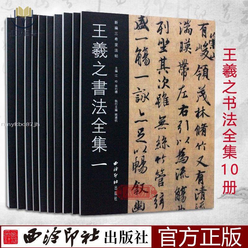 【正版塑封】王羲之書法全集10冊新編三希堂法帖全十冊手札小楷行草書楷書毛筆