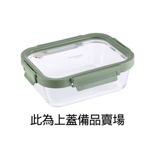(配件賣場)【Snapware康寧密扣】全可拆玻璃保鮮盒上蓋-備品不可退貨