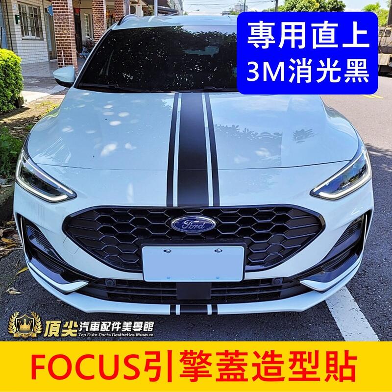 福特FOCUS MK4.5【引擎蓋造型貼】3M貼膜 消光黑 旅行車 碗公 WAGON保護貼膜 車身貼 包膜 車頭裝飾貼紙