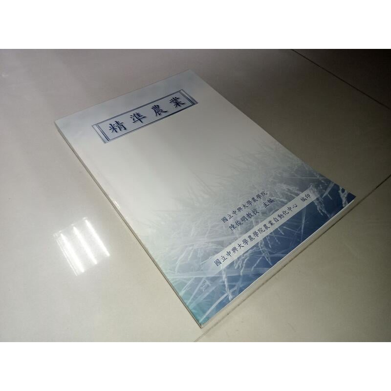 精準農業 國立中興大學農學院 陳俊明教授 90年初版 @KH 二手書