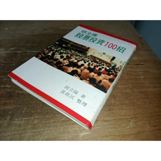 胡立陽股票投資100招 有劃記 @8E 二手書