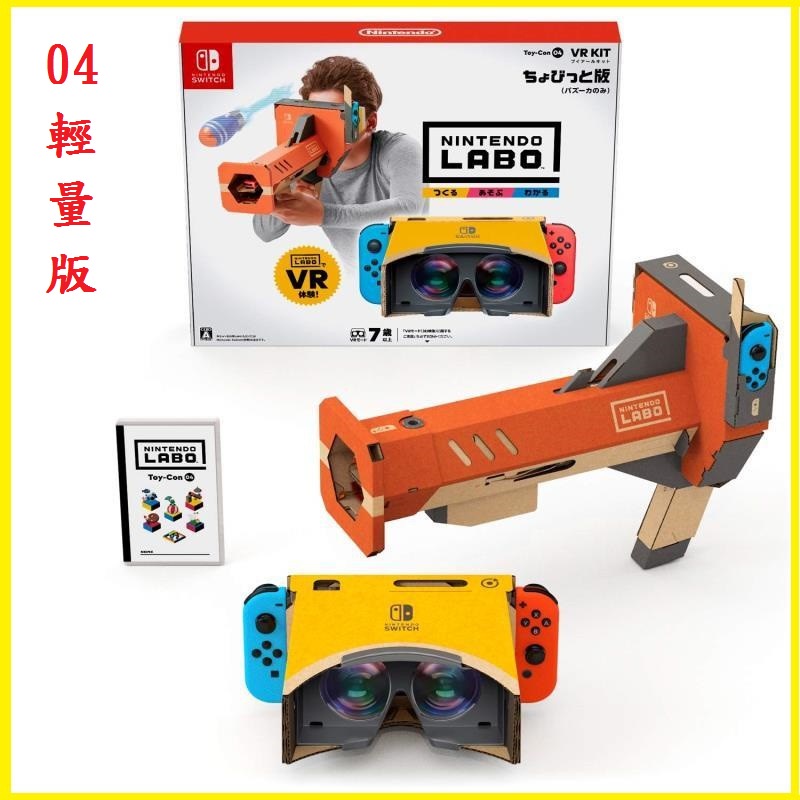 Switch NS 任天堂實驗室 LABO TOY-CON 04 VR 組合套裝 輕量版 國際版 中文版【台中大眾電玩】