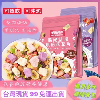 美粥食客 早餐麥片 水果麥片 堅果麥片 可單吃 歐紮剋 王飽飽 燕麥片 痠奶麥片 可可麥片 代餐 麥片 草莓麥片 桂格