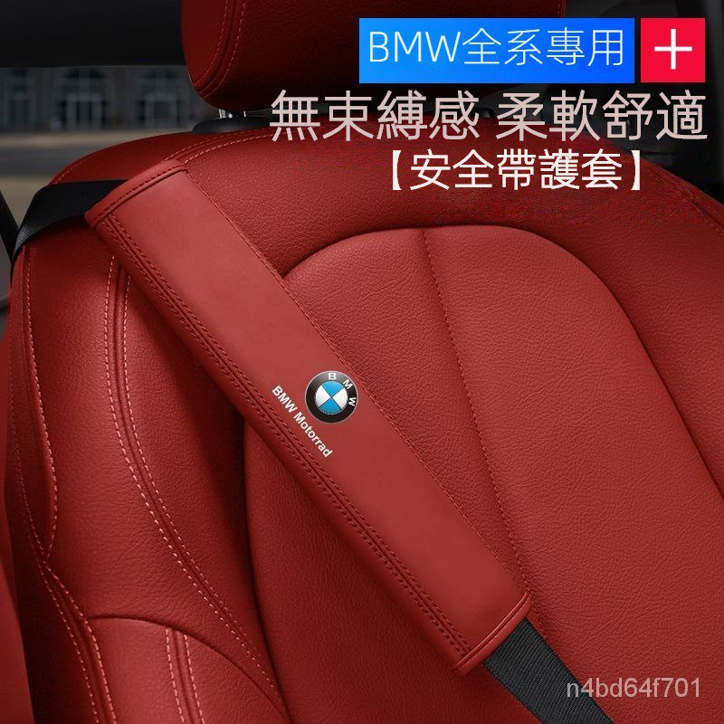 適用BMW全車型 安全帶套 安全帶護肩 安全帶保護套 安全帶護套 車載護肩套 車用護套 汽車安全帶護套 安全帶護肩