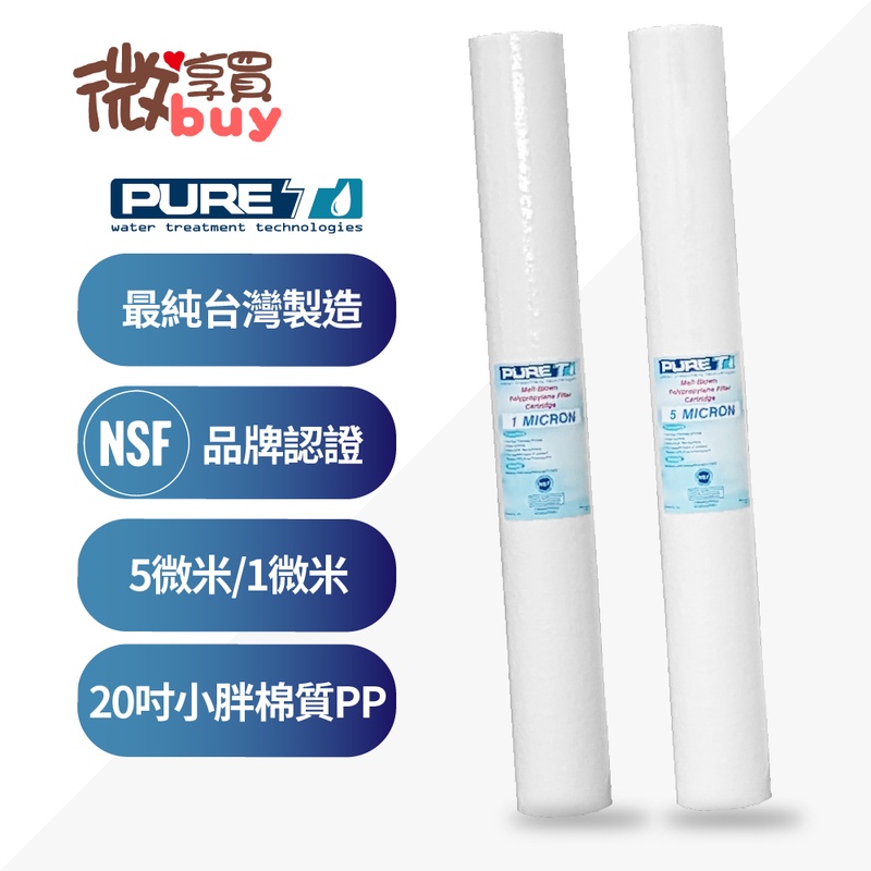 *微享買*NSF認證 PURE-T 20英吋1微米/5微米PP小胖棉質濾心《台灣製造品牌》一隻僅58元。
