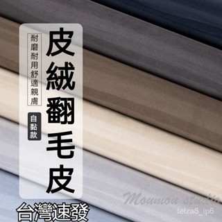 臺灣出貨 自粘麂皮絨佈料 翻毛皮 汽車內飾 改裝門闆中控翻新 修補背膠 鹿皮絨 汽車皮革 翻毛皮 麂皮方向盤 包膜材料