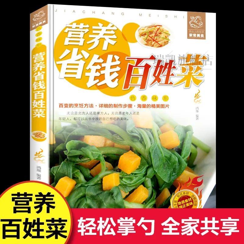 🐇正版營養省錢百姓菜家常菜譜詳解新手入門教程做菜書食譜大全【瑞凱旗艦店】