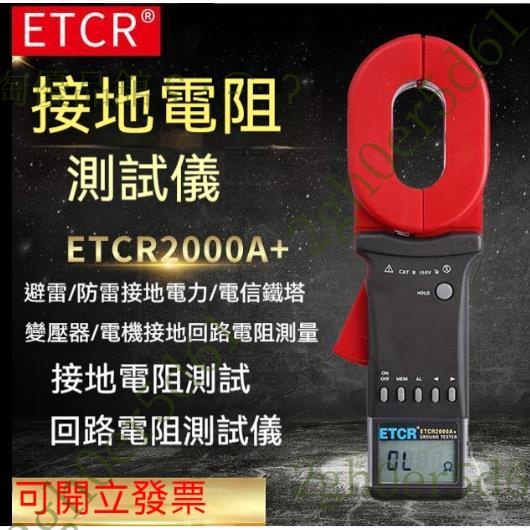 「免開發票」貨銥泰ETCR2000A+鉗形接地電阻測試儀高精度防雷環路防爆型回環路電阻儀ETCR2000B