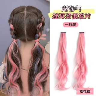 『快速』 100%正品✨ 女童假髮掛耳染髮片小女孩接髮彩色假髮片兒童甜酷髮飾公主頭飾