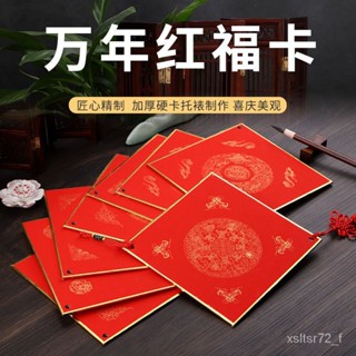 💟臺灣爆款💟萬年紅宣紙福卡加厚龍鳳硬卡福字空白鬥方春聯卡紙手寫掛件硬紙闆 QTBJ